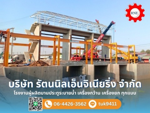 บริษัทรับเหมาผลิตบานระบายโค้งพร้อมติดตั้ง